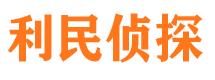 揭阳利民私家侦探公司